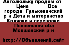 Автолюльку продам от 0  › Цена ­ 1 600 - Все города, Гулькевичский р-н Дети и материнство » Коляски и переноски   . Пензенская обл.,Мокшанский р-н